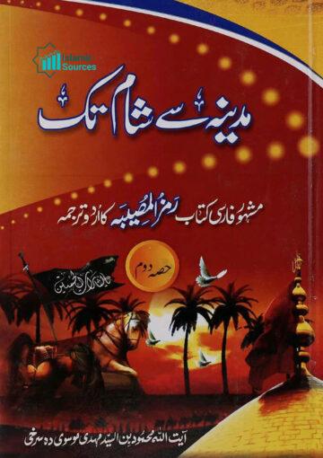 مدینہ سے شام تک ج۲