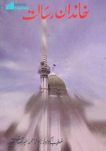 خاندان رسالت (مجموعۂ تقاریر)