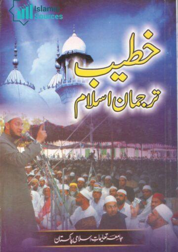 خطیب ترجمان اسلام ج۱ (اہل منبر کے لیے مختصر خطبات)