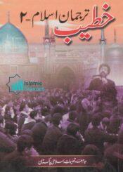 خطیب ترجمان اسلام ج۲ (اہل منبر کے لیے مختصر خطبات)