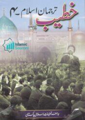 خطیب ترجمان اسلام ج۴ (اہل منبر کے لیے مختصر خطبات)