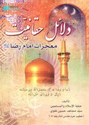 دلائل حقانیت معجزات امام رضاؑ