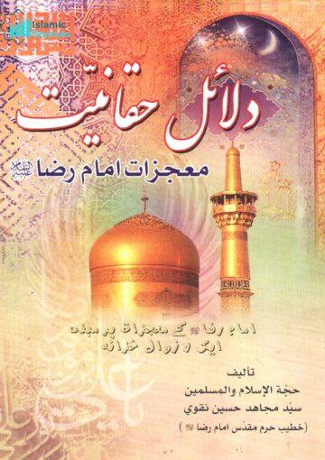 دلائل حقانیت معجزات امام رضاؑ