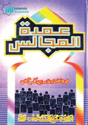 عمدۃ المجالس (مجموعۂ تقاریر)