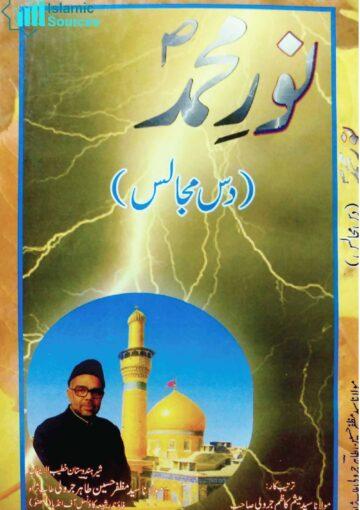 نور محمد صلیٰ اللہ علیہ وآلہٖ