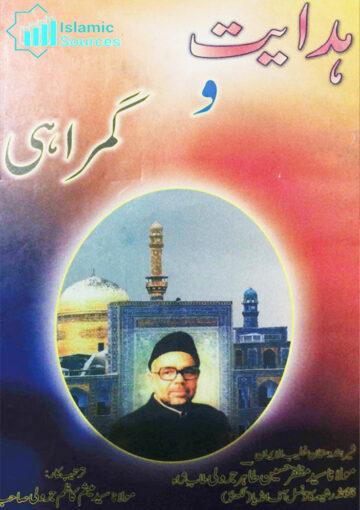 ہدایت و گمراہی