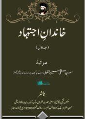 خاندانِ اجتہاد ج۱