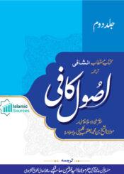 اصول کافی ج۲ (جدید ایڈیشن)