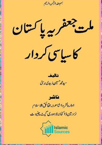 ملت جعفریہ پاکستان کا سیاسی کردار