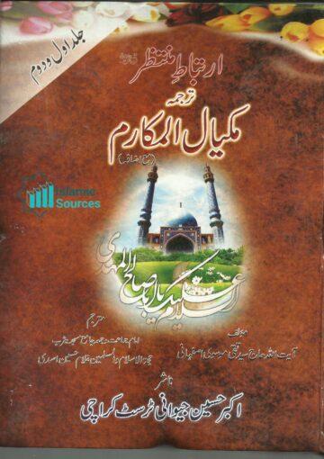 ارتباطِ منتظر ترجمہ مکیال المکارم