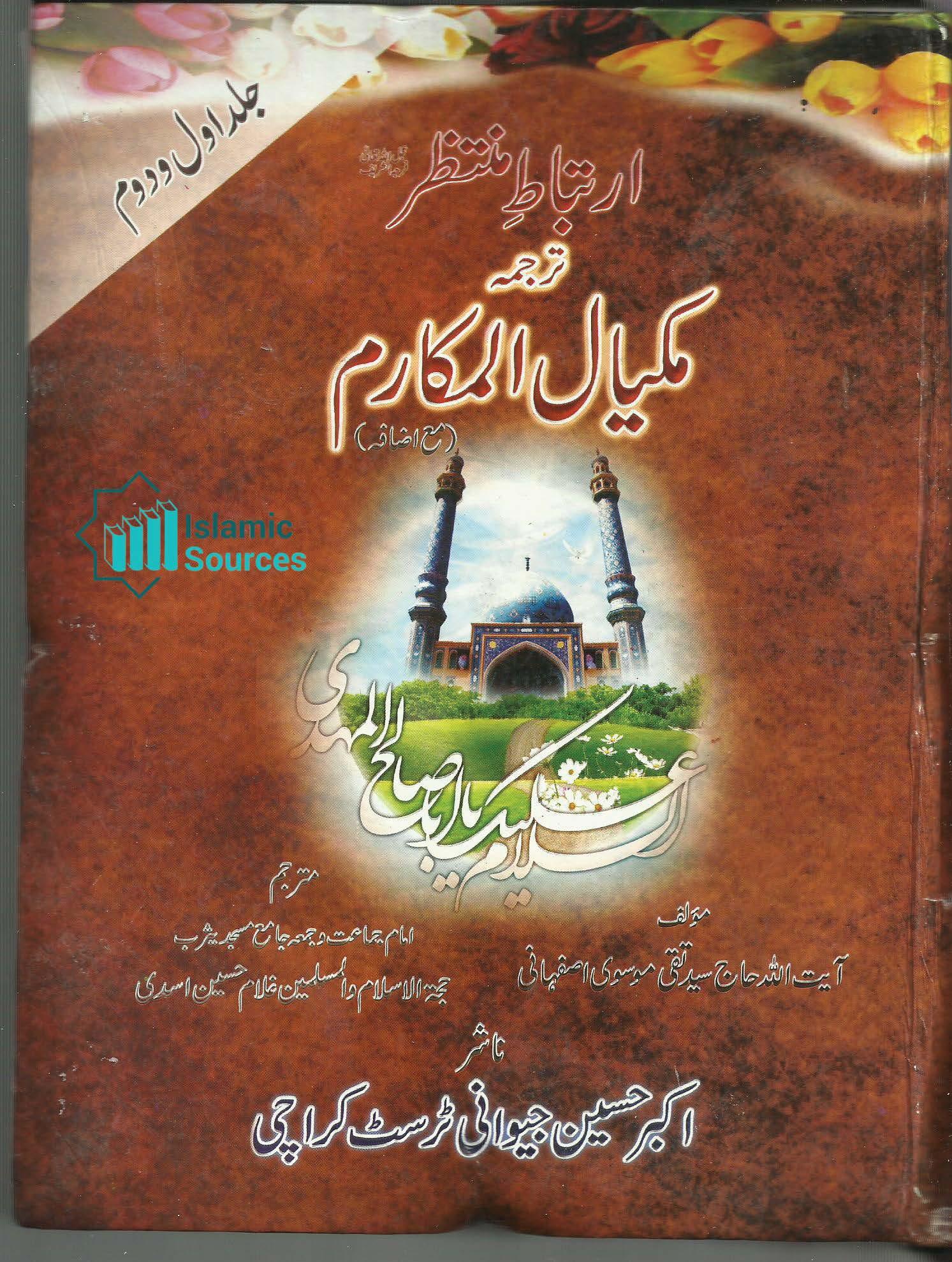 ارتباطِ منتظر ترجمہ مکیال المکارم