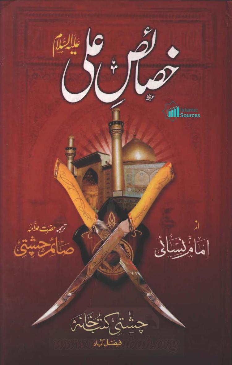 خصائص علی علیہ السلام