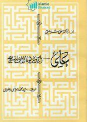 علی ایک دیومالائی سچ