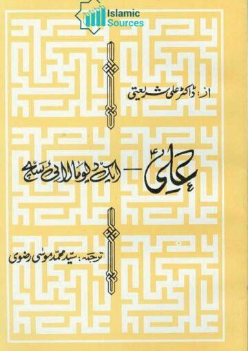 علی ایک دیومالائی سچ