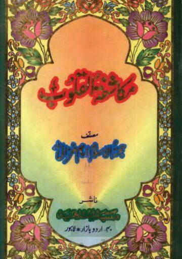 مکاشفۃ القلوب