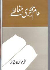 عام فکری مغالطے