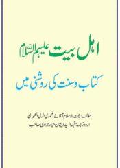 اہل بیت علیہم السلام کتاب و سنت کی روشنی میں