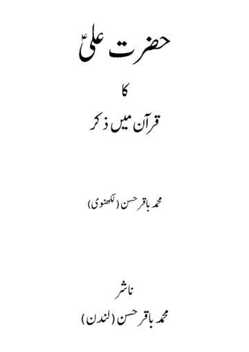 حضرت علیؑ کا قرآن میں ذکر