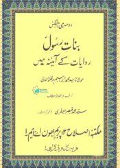 بنات رسول(ص) روایات کے آئینہ میں
