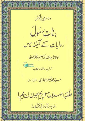 بنات رسول(ص) روایات کے آئینہ میں