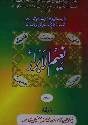نعیم الابرار (مجموعہ تقاریر) ج۳