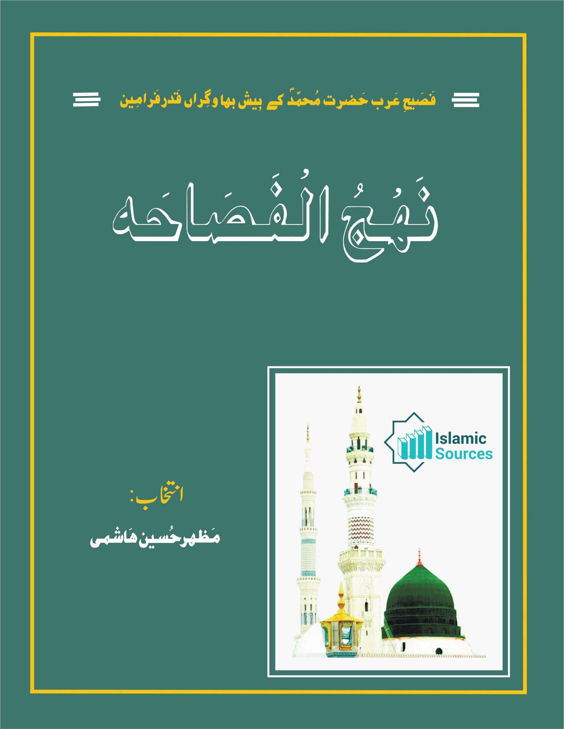 انتخاب نہج الفصاحہ