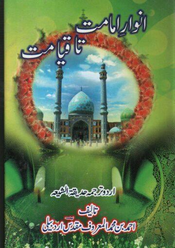 انوارِ امامت تا قیامت ترجمہ حدیقۃ الشیعہ