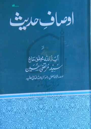 اوصافِ حدیث