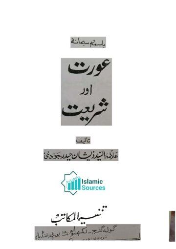 عورت اور شریعت