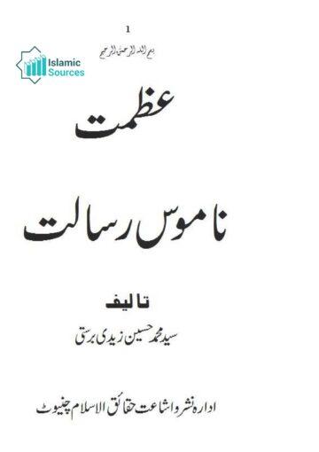 عظمت ناموس رسالت