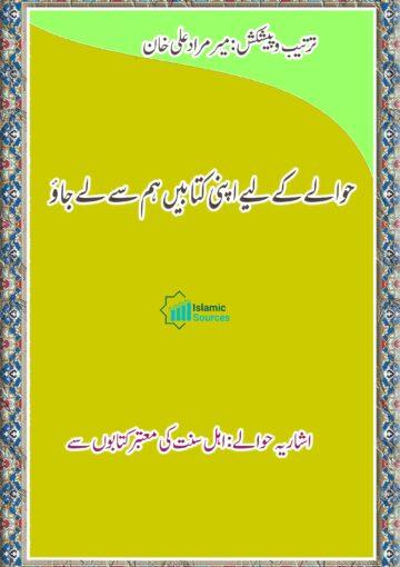 اشاریہ حوالے: اہل سنت کی معتبر کتابوں سے