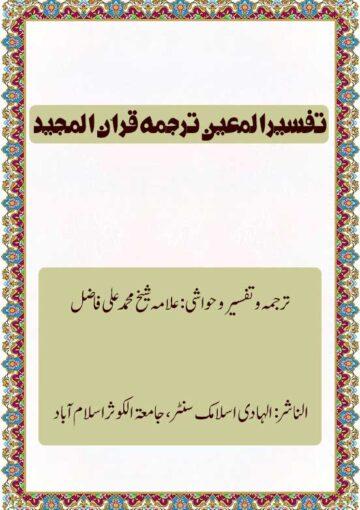 تفسیر المعین ترجمہ قرآن المجید