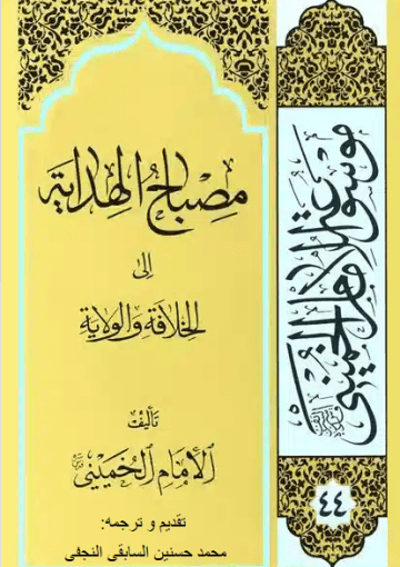مصباح الہدایۃ الی خلافۃ و الولایۃ