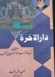 دار الآخرۃ، ج ۱