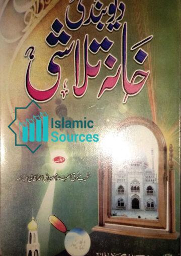 دیوبند کی خانہ تلاشی ج ۱