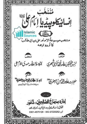 منتخب انسائیکلوپیڈیا امام علی علیہ السلام، ج ۱