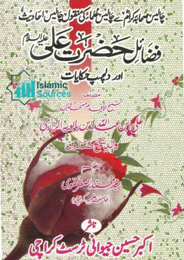 چہل حدیث فضائل حضرت علی علیہ السلام اور دلچسپ حکایات