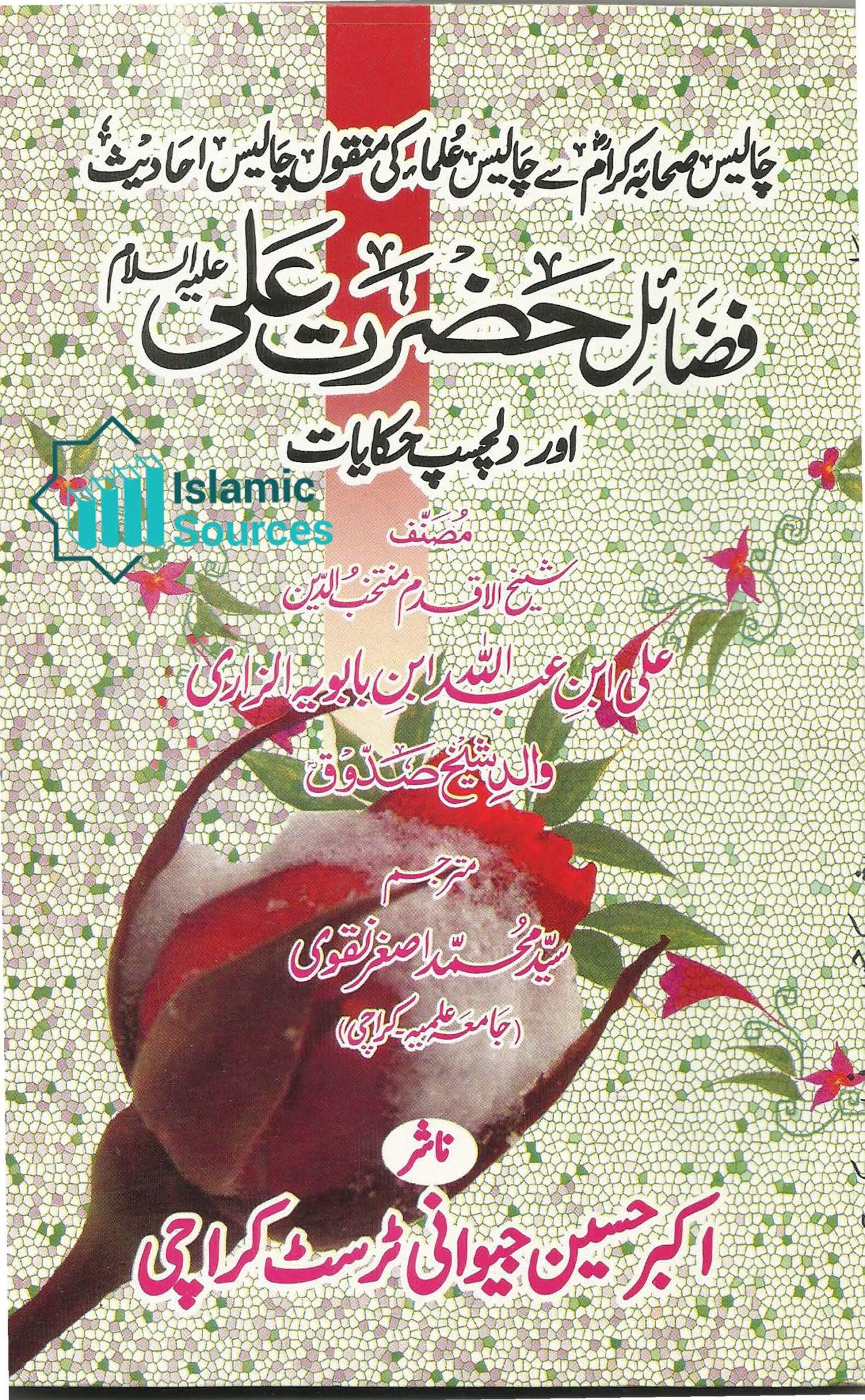 چہل حدیث فضائل حضرت علی علیہ السلام اور دلچسپ حکایات