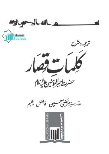 ترجمہ و شرح کلمات قصار حضرت امیرالمؤمنین علی علیہ السلام