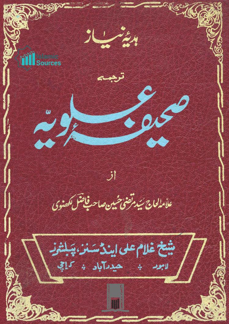 ہدیۂ نیاز ترجمہ صحیفۂ علویہ
