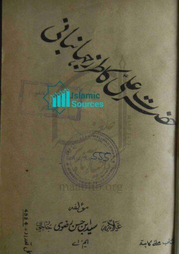 حضرت علی علیہ السلام کا طرز جہانبانی