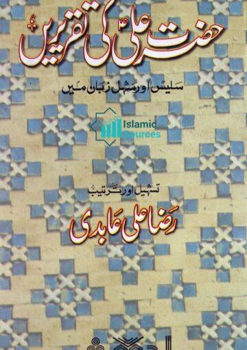 حضرت علی علیہ السلام کی تقریریں