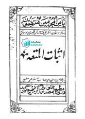 اثبات المتعہ