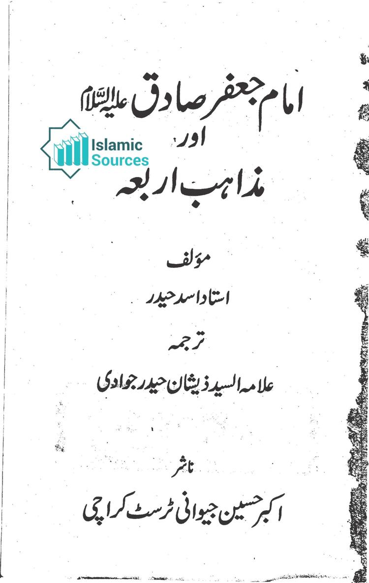 امام جعفر صادق علیہ السلام اور مذاہب اربعہ، ج ۱