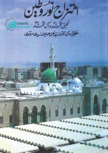 امتزاج نور وطین(محمد و آل محمد صلی اللہ علیہ و آلہ و سلم)