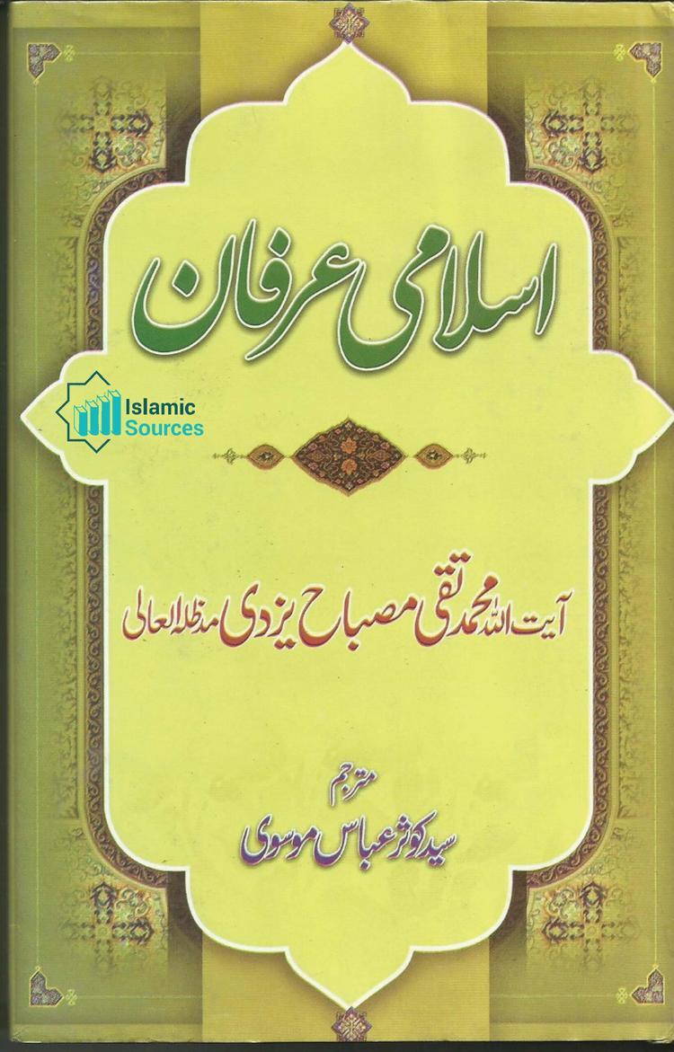 اسلامی عرفان