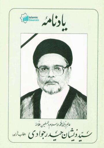 یاد نامۂ علامہ سید ذیشان حیدر جوادی