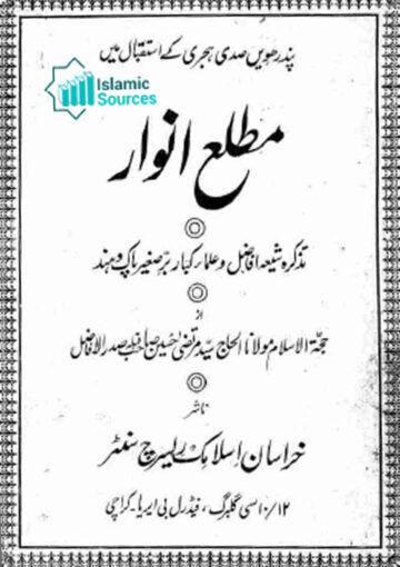 مطلع انوار، تذکرہ شیعہ افاضل و علماء کبار برِّصغیر پاک و ہند