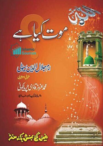 بُشْرَی الکَئِیْبْ بِلِقَاءِ الحَبِیْبْ(موت کیا ہے)