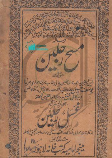 رسالہ مسح رجلین بجواب رسالہ غَسل رجلین